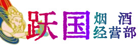 哈密市烟酒回收:茅台酒,酒瓶,洋酒,名酒,冬虫夏草,老酒,哈密市跃国烟酒经营部