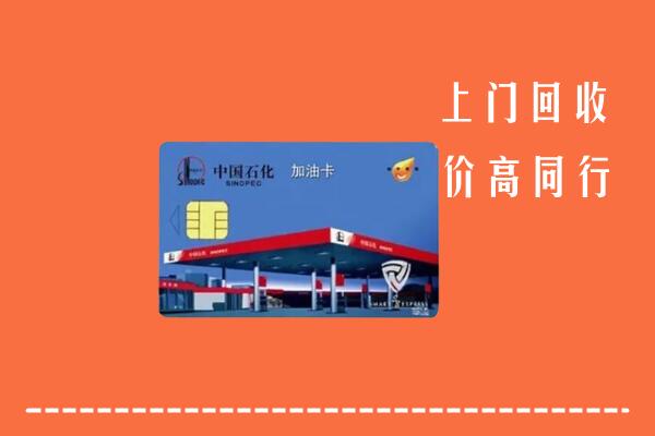 高价求购：哈密市回收加油卡